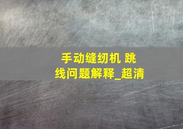 手动缝纫机 跳线问题解释_超清